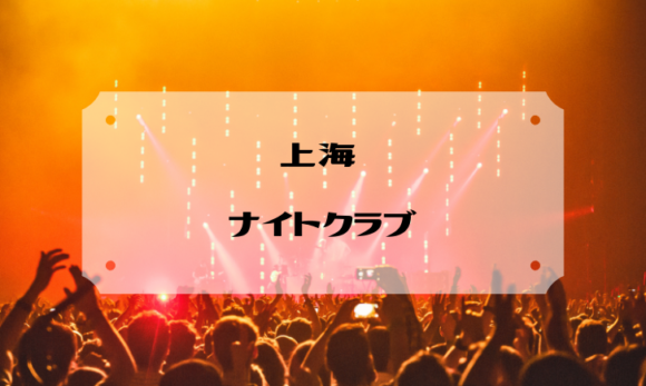 上海 一泊二日 観光を楽しむために知っておくべき13のこと 2019年最新版 New ロンドナーになるのだ