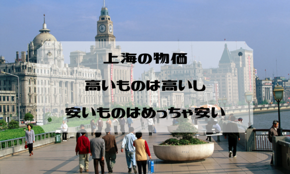 上海 一泊二日 観光を楽しむために知っておくべき13のこと 2019年最新版 New ロンドナーになるのだ